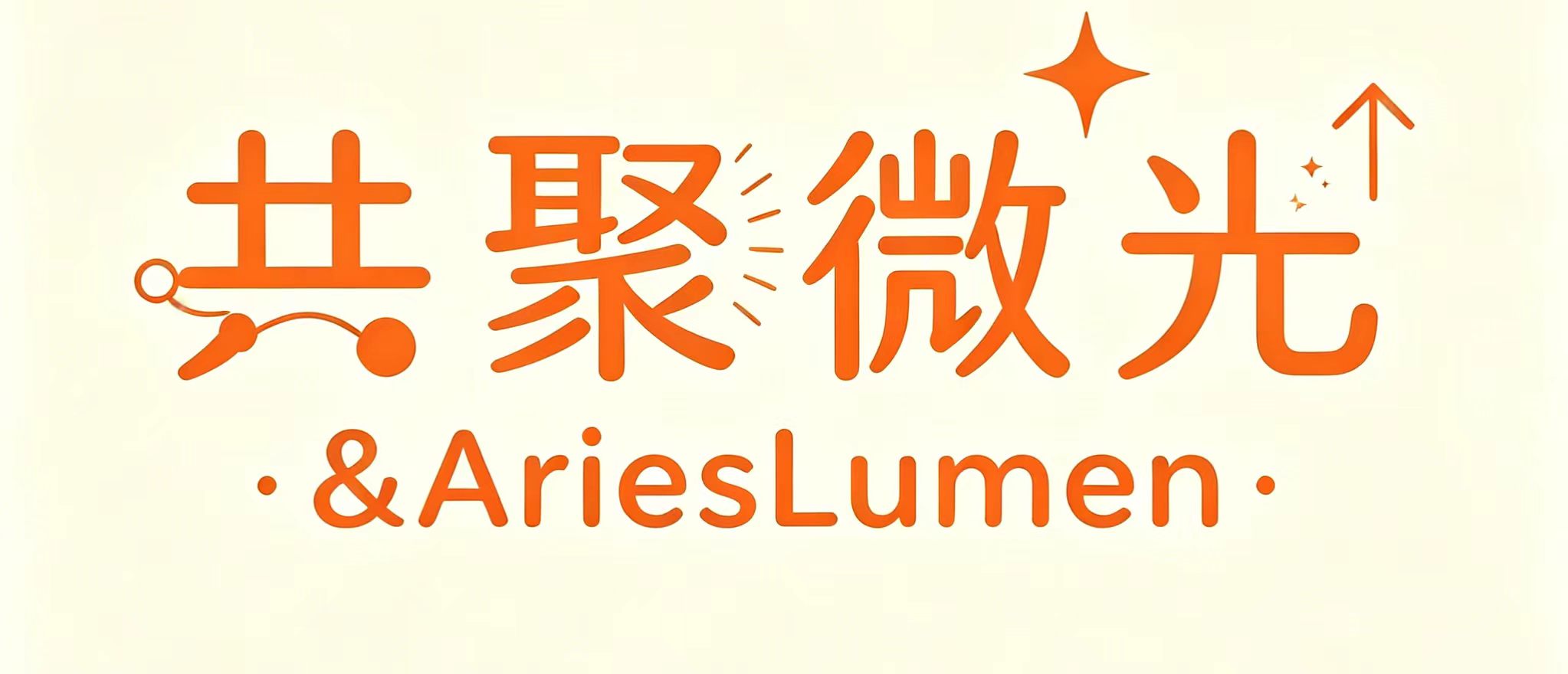 共聚微光 AriesLumen